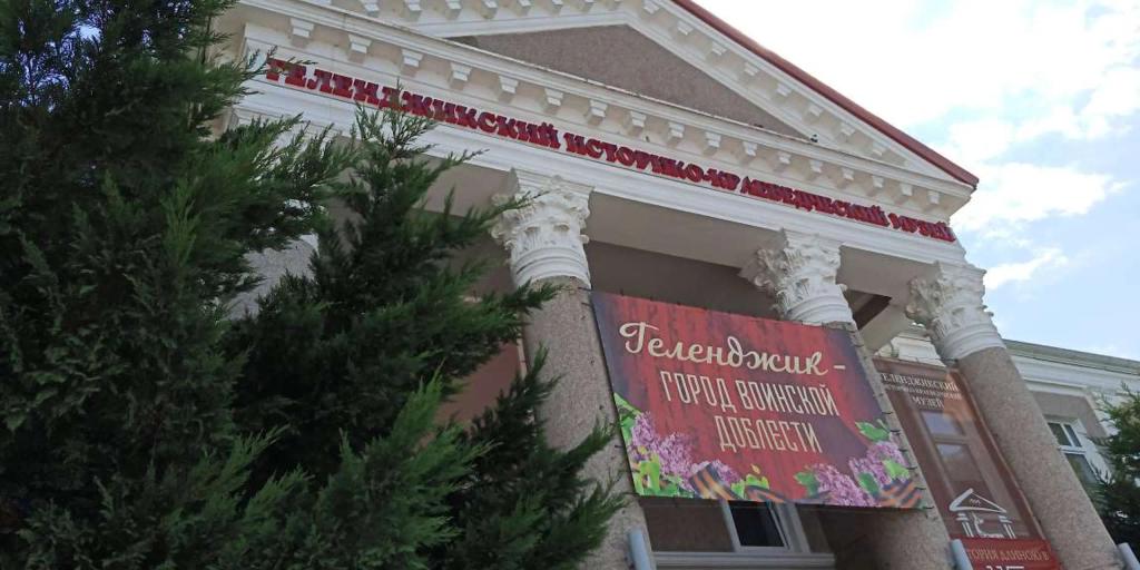 Прогулка по Геленджикскому историко-краеведческому музею